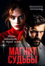 Магнит судьбы / Маргарита Абрамова