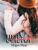 Цена моего счастья / Мэри Мур