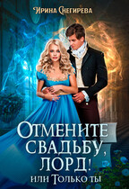 Отмените свадьбу, лорд! или Только ты / Ирина Снегирева