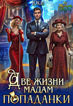 Две жизни мадам попаданки / Юки