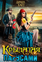 Крылатая парусами / Диана Хант