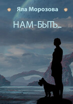 Нам-быть… / Яла Морозова