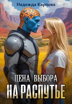 Цена выбора. На распутье / Карпова Надежда