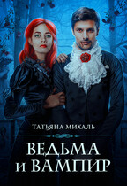 Ведьма и Вампир / Татьяна Михаль