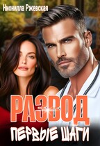 Развод. Первые шаги / Нионилла Ржевская