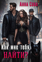 Как мне тебя найти? / Анна Сова