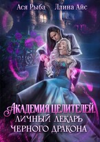 Академия целителей. Личный лекарь черного дракона / Ллина Айс
                                                                                                            
                                                                                                                                                                                                                                        ,
                                                                
                                                                                                                                            Ася Рыба
