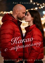 Какао с маршмеллоу / Ава Соловьева