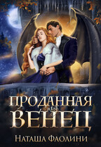 Проданная под венец / Наташа Фаолини