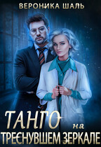 Танго на треснувшем зеркале / Вероника Шаль