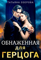 Обнаженная для герцога / Татьяна Озерова