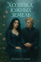 Хозяйка Южных земель / Eleonora Savari
