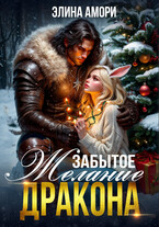 Забытое желание дракона / Элина Амори