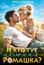 И кто тут нежная ромашка? / Ника Крылатая