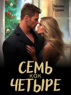 Семь как четыре / Эйлин Торен