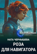 Роза для навигатора / Ната Чернышева