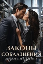 Законы соблазнения. Не дам тебе забыть / Дарья Дияр