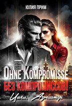 Ohne Kompromisse / Без компромиссов / Юлия Прим