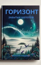 Горизонт Забытых Шепотов / Manoel Candido