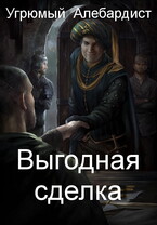 Выгодная сделка / Угрюмый Алебардист