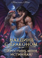 Наедине с драконом. Простишь меня, истинная? / Кристина Корр
