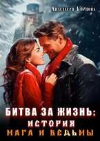 Битва за жизнь : история мага и ведьмы. / Анастасия Бойцова