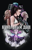 Кукольный дом / Ксения Преслицкая
