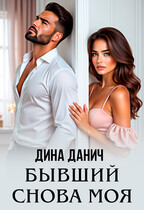 Бывший. Снова моя / Дина Данич