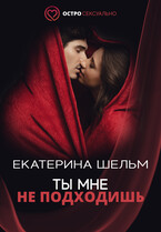 Ты мне не подходишь / Екатерина Шельм