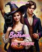 Ведьма на мели / Ольга Меллис