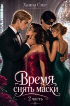 Время снять маски (часть 2) / Ханна Сэнс