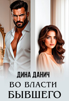 Во власти бывшего / Дина Данич