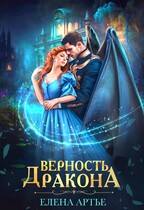 Верность дракона / Елена Артье