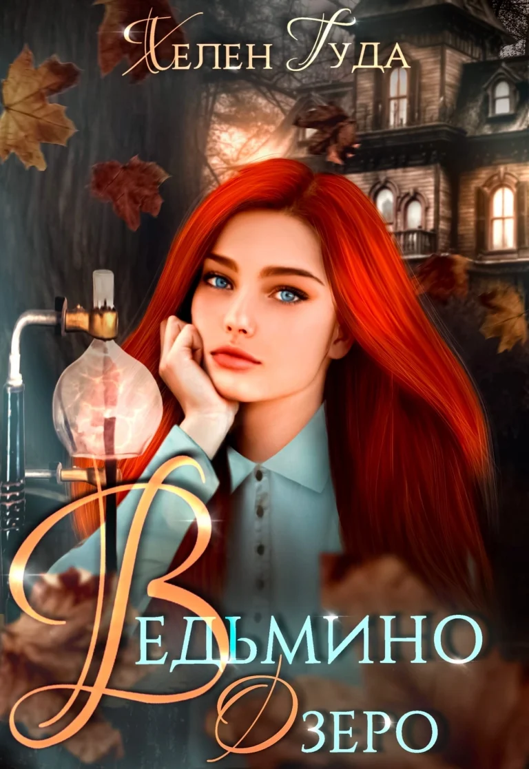 Ведьмино Озеро. / Хелен Гуда