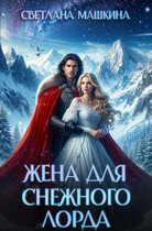 Жена для Снежного лорда / Светлана Машкина