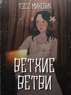 Ветхие ветви / Тэсс Михевич