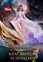 Красавица и Дракон 2 / Ольга Герр