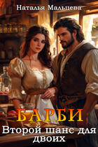 Барби. Второй шанс для двоих / Наталья Мальцева