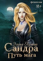 Сандра. Путь мага / Элина Лунева