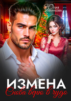 Измена. Снова верю в чудо / Юлия Иванкова