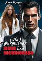 (Не) фиктивная жена для миллионера / Анна Жукова
