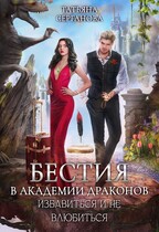 Бестия в академии Драконов. Избавиться и не влюбиться / Татьяна Серганова