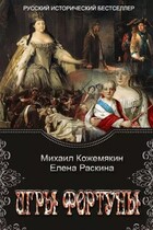 Игры Фортуны / Михаил Кожемякин