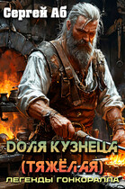 Доля кузнеца (тяжёлая) / Сергей Аб