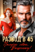 Развод в 45. Получи свою… Вишенку! / Дора Шабанн