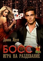 Босс. Игра на раздевание / Диана Ярук