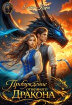 Пробуждение Огненного Дракона / Елена Кара