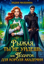 Рыжая, ты не уйдешь, или Подарок для короля Академии / Лидия Миленина