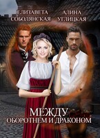 Между оборотнем и драконом / Алина Углицкая
                                                                                                            
                                                                                                                                                                                                                                        ,
                                                                
                                                                                                                                            Елизавета Соболянская
