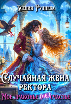 Случайная жена ректора. Мое драконье (не)счастье / Ксения Руднева